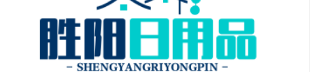 胜阳日用品店